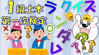 1級土木施工管理技士★第一次検定向けランダムクイズ（令和6年度向け対応）