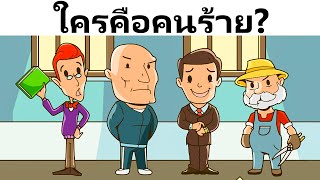 7 ปริศนาสุดลึกลับ ที่ 5% ของคนที่ฉลาดที่สุดเท่านั้นที่ตอบได้