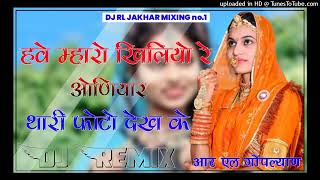 Tharo Photu !! हवे म्हारो खिलियो रे ओणियार थारी फोटो देख के !! Remix !! New song !! DJ RL GOPLYAN !!