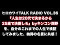 『人生は20代で決まるから25歳で決断しろ』（byキンコン西野）を自分の人生で考え検証してみた