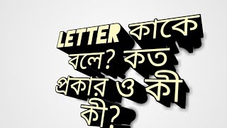 LETTER কাকে বলে? কত প্রকার ও কী কী?