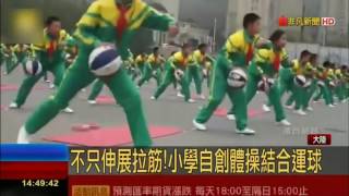 超高難度健康操 大陸小學練一字馬 街舞 運球