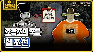 조광조 이후의 헬조선 [중종 편 EP.199~201회 모음 _ 썬킴의 한국사 완전 정복]