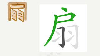 1分钟，一起画汉字：“扇”