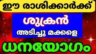 ശുക്രൻ വക്രഗതിയിൽ ഈ രാശിക്കാർക്ക് ധനയോഗം സകല ദുരിതങ്ങളിൽ നിന്നും മോചനം