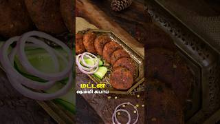 மட்டன் ஷம்மி கபாப் | Mutton Shammi Kebab Recipe #mutton #kebab #food #cooking