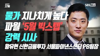 [주간 증시 전망] 물가 지나치게 높다…파월 ‘5월 빅스텝’ 강력 시사