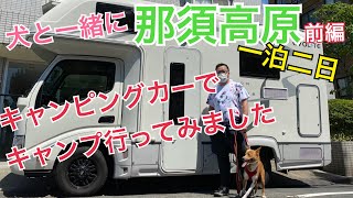 【那須高原】犬と一緒にキャンピングカーで初キャンプ！