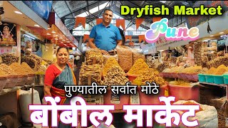 पुण्यातील सर्वात मोठे होलसेल सुक्की मासळी बाजार.|बोंबील मार्केट. Biggest Dryfish Market in Pune.