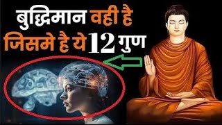 बुद्धिमान वही जिसमे ये 12 गुण हैं | Signs Of Intelligent Person | Buddhist Story #motivationalstory