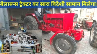 पुराने और नए बेलारूस ट्रैक्टर का विदेशी सामान मिलेगा। Belarus tractor original parts for sale