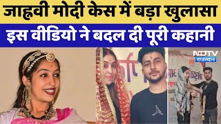 Jhanvi Modi Kidnapping Case में बड़ा खुलासा, इस Video ने बदल दी पूरी कहानी। Viral । Bikaner । Love