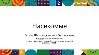 Насекомые | Открытый университет