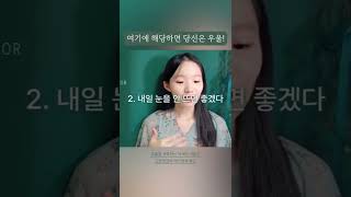 여기 하나라도 해당하면 당신은 우울증일 가능성이 높다? #shorts