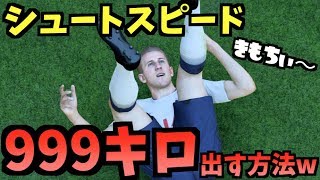 【FIFA19】シュートスピード999キロで神ゴール連発www【たいぽんげーむず】