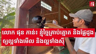 លោក ផុន ភាន់៖ខ្ញុំច្នៃគ្រាប់ត្នោតនិងផ្លែដូង ឲ្យល្អទាំងមើល និងល្អទាំងស៊ី