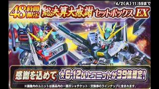 総決算大感謝セットボックスGを三兄弟でやってみた！【SDガンダムオペレーションズ】