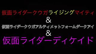 仮面ライダークウガライジングマイティ\u0026仮面ライダークウガアルティメットフォームダークアイ\u0026仮面ライダーディケイド