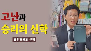 요한복음으로 배우는 승리의 신학