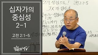 I 김용의tv I 십자가의 중심성 2-1 [7월 헤브론성회] - 2018 김용의 선교사