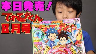 【本日発売！最速レビュー！】てれびくん8月号を紹介しまーす！