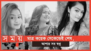 ট্রাকের চাপায় ছিন্নভিন্ন ছোট পর্দার অভিনেত্রী আশার মুখ | Asha Chowdhury | Somoy TV