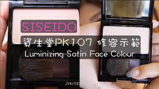 晨雅Chanya SHISEIDO Luminizing Satin Face Colour♡資生堂 PK107到底有沒有修飾效果？