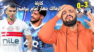 الزمالك ينهار امام بيراميدز بثلاثية نظيفة مع الرأفه وسط استسلام اللاعبين وغضب الجماهير|الهستيري