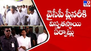 వైసీపీ ప్లీనరీ కి విస్తృత ఏర్పాట్లు || YCP Plenary - TV9