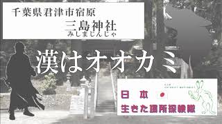 【生きてる場所探検隊】侍と狼！　千葉県君津市 三島神社