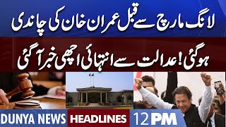 Great News For Imran Khan Before Long March | Dunya News Headlines 12 PM | 26 October 2022