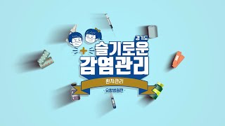 경기도 슬기로운 감염관리 요양병원편 - 환자관리