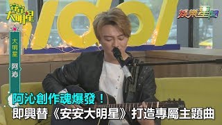 阿沁創作魂爆發！即興替《安安大明星》打造專屬主題曲｜三立新聞網SETN.com