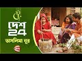 তাসলিমা নূরের এগিয়ে চলার গল্প | Taslima Noor Village Cooking | Eid Special Desh 24 | ১৩ এপ্রিল ২০২৪