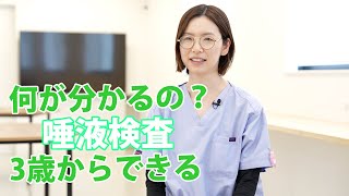 【歯医者さんTV】何が分かるの？唾液検査　3歳からできる