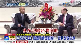 王終於見王! 韓國瑜會面劉結一 交朋友做生意│中視新聞 20190325