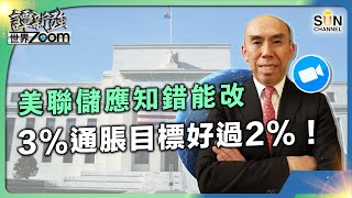 美聯儲應知錯能改，3%通脹目標好過2%！︱譚新強世界ZOOM︱Sun Channel︱20230831