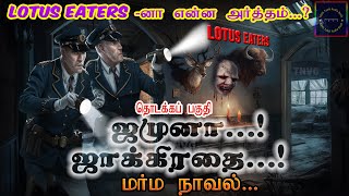 துப்பறியும்  நாவல் | ⚠️  ஜமுனா...! ⚠️ஜாக்கிரதை...!  | #investigationthriller   | #tnvg