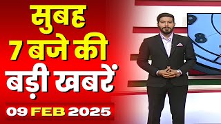 7 की बड़ी बात | सुबह 7 बजे की खबरें | CG Latest News Today | MP Latest News Today | 09 February 2025