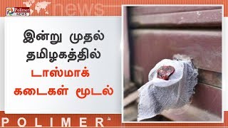 நள்ளிரவு வரை திறந்த வைக்கப்பட்டிருந்த டாஸ்மாக் கடைக்கு சீல் | #TasmacSealed