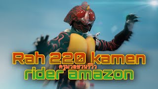 ครูมวลชวนรีวิว rah220 kamen rider amazon#rah kamen rider