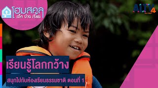 เรียนรู้โลกกว้าง สนุกไปกับห้องเรียนธรรมชาติ ตอนที่ 1 l โฮมสคูล เด็ก บ้าน เรียน #2 (26 พ.ค. 64)