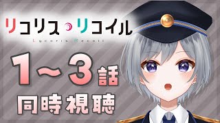 【同時視聴】「リコリス・リコイル 1〜3話」完全初見！！！！【刹那 / 新人Vtuber】