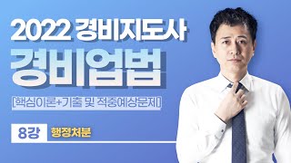 👨🏻‍💻🆓무료강의 | 2022 경비지도사 2차 경비업법 | 이태우쌤의 8강 행정처분 [프리에듀]