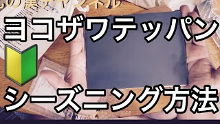 【キャンプギア】ヨコザワテッパンをシーズニング