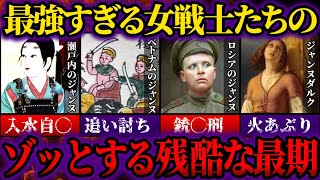 【ゆっくり歴史解説】残酷な最期まで一緒？異名ジャンヌ・ダルクと呼ばれた女傑3選。