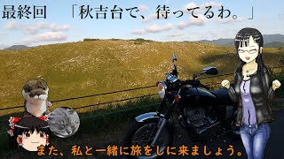 [SR400]最終回　秋吉台で、待ってるわ。[ゆるくいこうぜ]