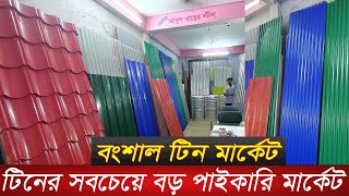 ঢেউটিন,প্রোফাইল টিন,টালী টিন,ইন্ডাস্ট্রিয়াল টিনের দাম | tin price in bangladesh | abul khair tin