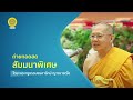 🌍อานิสงส์ การสร้างพระพุทธรูป✨ คุณครูไม่ใหญ่ i ขอเชิญร่วมบุญหล่อพระประธาน 2 องค์🌸 เพื่อประดิษฐานฯ