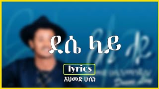 Ahmed Hussein (manjus) new amharic music 2022 - Dese lay (lyrics) | አህመድ ሁሴን (ማንጁስ) - ደሴ ላይ (lyrics)